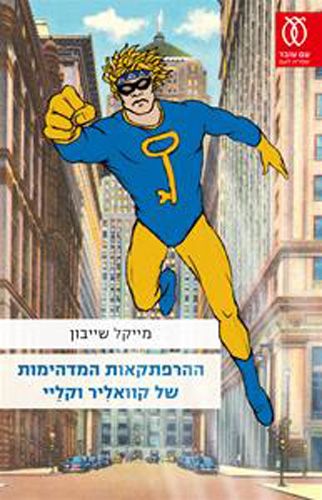 ההרפתקאות המדהימות של קוואליר וקליי מחודש