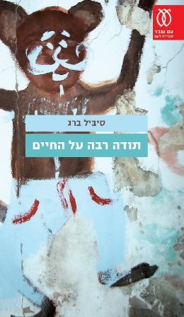 תודה רבה על החיים