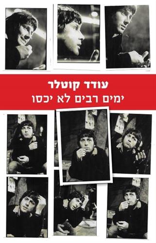 ימים רבים לא יכסו