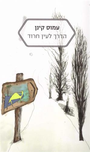 הדרך לעין חרוד מחודש