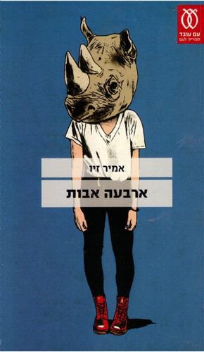 ארבעה אבות