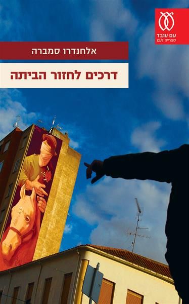 דרכים לחזור הביתה