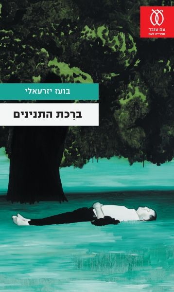 ברכת התנינים