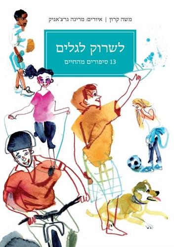 לשרוק לגלים 13 סיפורים מהחיים