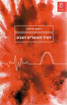 העיר העשרים ושבע