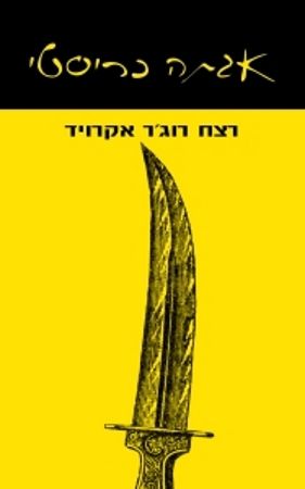 רצח רוגר אקרויד