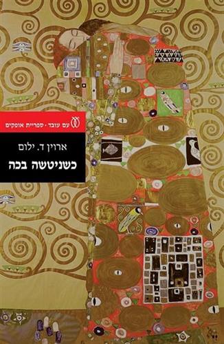 כשניטשה בכה מחודש