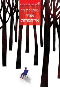 אזור האי נוחות
