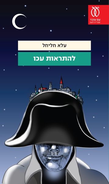 להתראות עכו