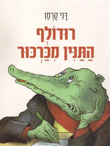 רודולף התנין מכרכור