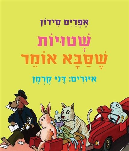 שטויות שסבא אומר