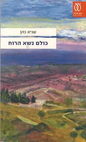 כולם נשא הרוח