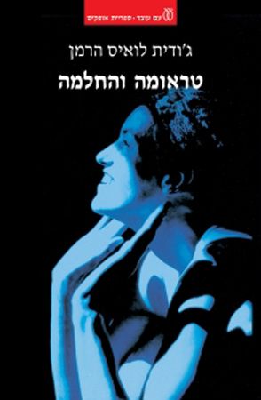טראומה והחלמה מחודש
