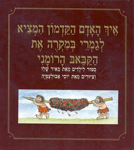 איך האדם הקדמון המציא את הקבב הרומני מחודש