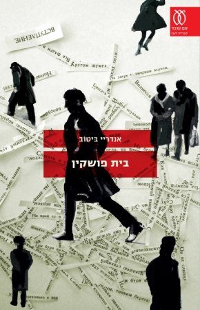 בית פושקין