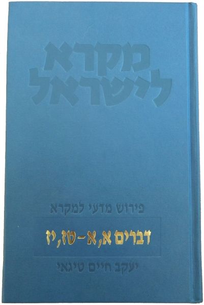 מקרא לישראל דברים שני כרכים (סט)