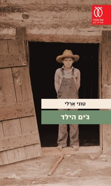 גים הילד