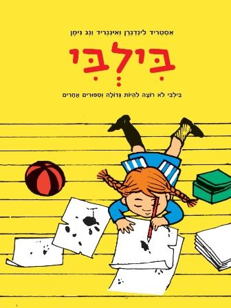 בילבי לא רוצה להיות גדולה וסיפורים אחרים