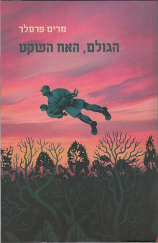 הגולם האח השקט
