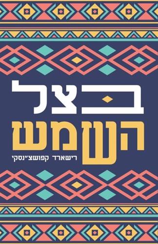 בצל השמש