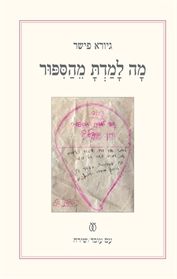 מה למדת מהסיפור