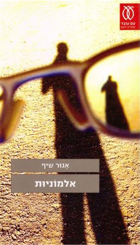 אלמוניות