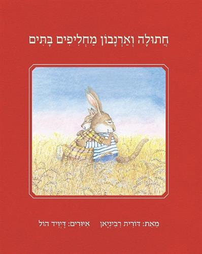 חתולה וארנבון מחליפים בתים