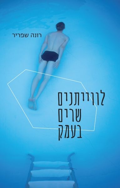 לוויתנים שרים בעמק