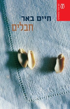 חבלים