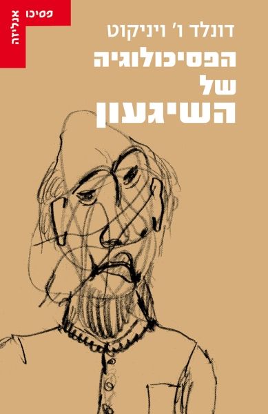הפסיכולוגיה של השיגעון