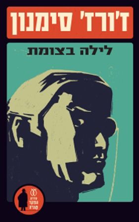לילה בצומת\הפקד מגרה