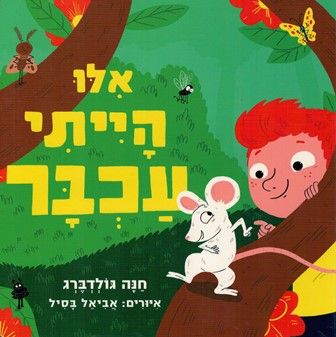 אילו הייתי עכבר דפי קרטון