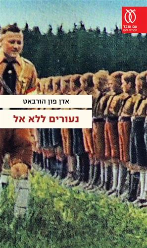 נעורים ללא אל