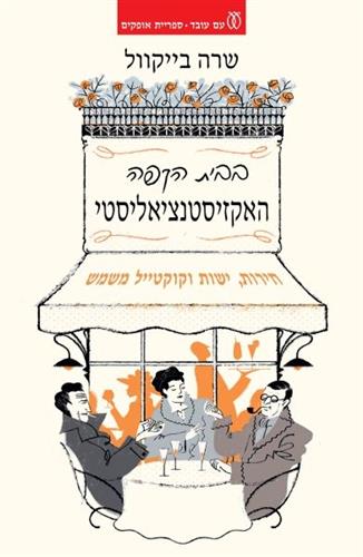 בבית הקפה האקזיסטנציאליסטי