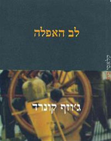 לב האפלה-מוצב של קדמה