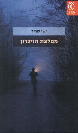 מפלצת הזיכרון