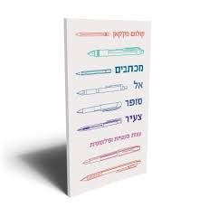 מכתבים אל סופר צעיר