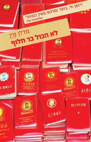 לא הכל בר חלוף