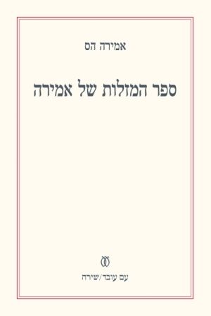 ספר המזלות של אמירה