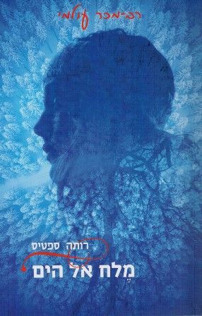 מלח אל הים