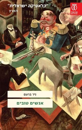 אנשים טובים מחודש
