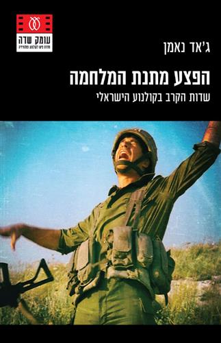 הפצע מתנת המלחמה
