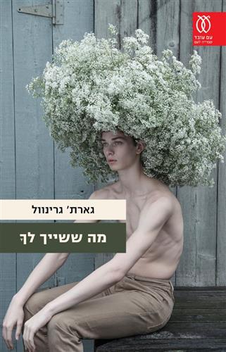 מה ששייך לך