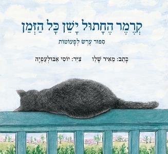 קרמר החתול ישן כל הזמן קרטון