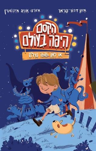 הקסם היפה בעולם או לאן מומו נעלם