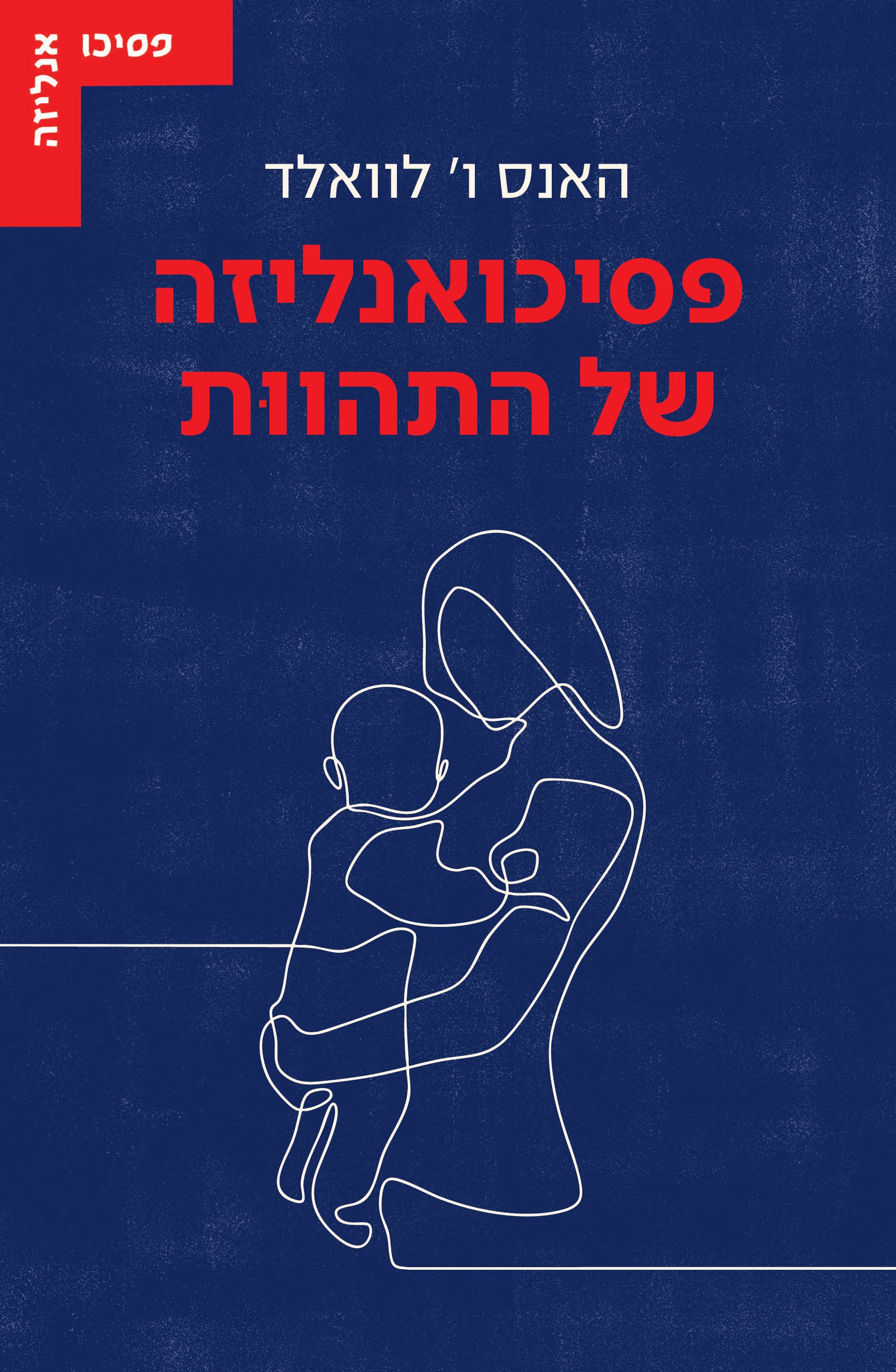 פסיכואנליזה של התהוות