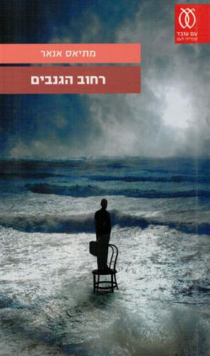 רחוב הגנבים