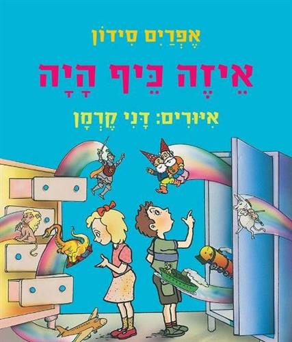 איזה כיף היה דפי קרטון