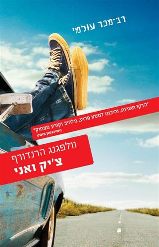 ציק ואני