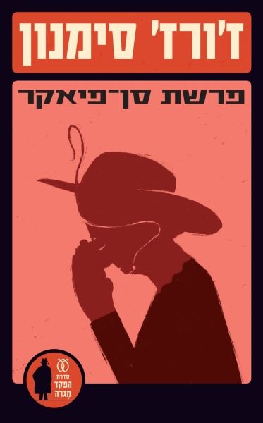 פרשת סן פיאקר \ הפקד מגרה